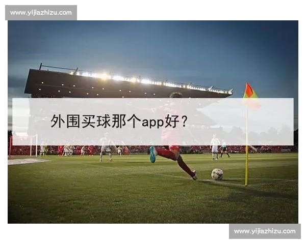 高清流畅足球直播APP下载指南免费看多平台赛事精彩实时更新 - 副本 (15) - 副本 - 副本